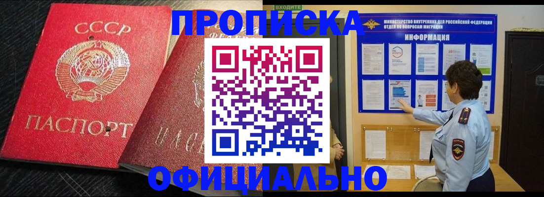 купить прописку в Снежинске